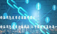 比特派钱包使用方法教学图文比特派钱包使用全