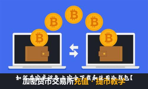 如何在安卓设备上安全下载和使用冷钱包？