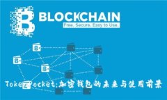 TokenPocket：加密钱包的未来与使用前景