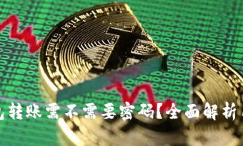 小狐钱包转账需不需要密码？全面解析用户疑问