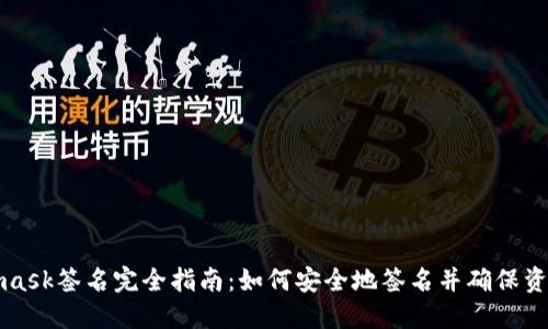 Metamask签名完全指南：如何安全地签名并确保资产安全
