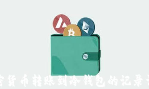 
加密货币转账到冷钱包的记录详解