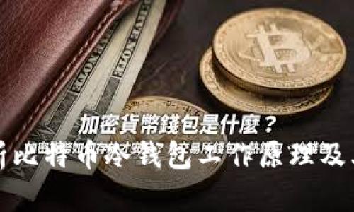 深入解析比特币冷钱包工作原理及其重要性