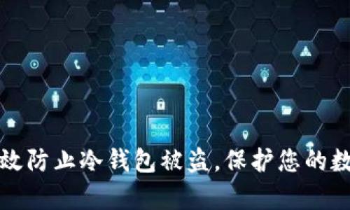 如何有效防止冷钱包被盗，保护您的数字资产