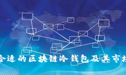 如何选择合适的区块链冷钱包及其市场价格解析