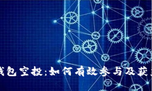 小狐钱包空投：如何有效参与及获益指南