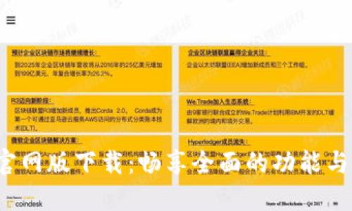波宝Pro官网版下载：畅享全面的功能与优质体验