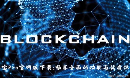 波宝Pro官网版下载：畅享全面的功能与优质体验
