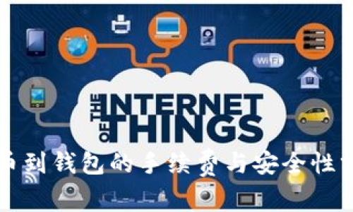 提币到钱包的手续费与安全性分析