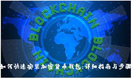 如何快速安装加密货币钱包：详细指南与步骤