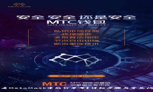 如何查看MetaMask中的订单号？详细步骤与常见问题解答