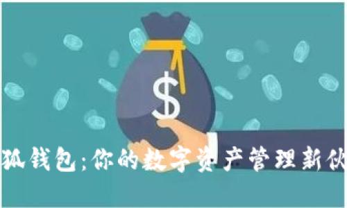小狐钱包：你的数字资产管理新伙伴