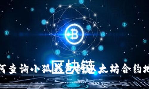 如何查询小狐钱包的以太坊合约地址