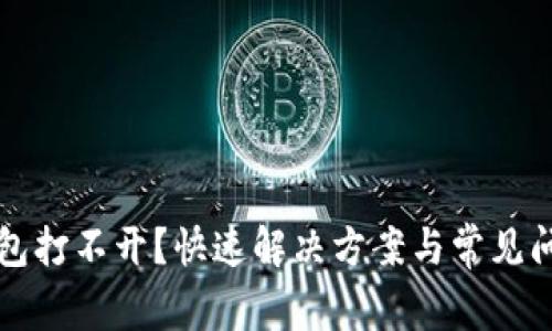 小狐钱包打不开？快速解决方案与常见问题解析