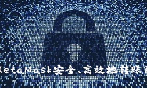 如何使用MetaMask安全、高效地转账到其他钱包