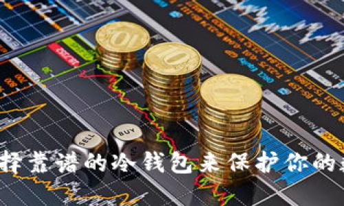  如何选择靠谱的冷钱包来保护你的数字资产