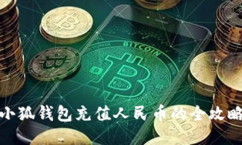 小狐钱包充值人民币的全攻略