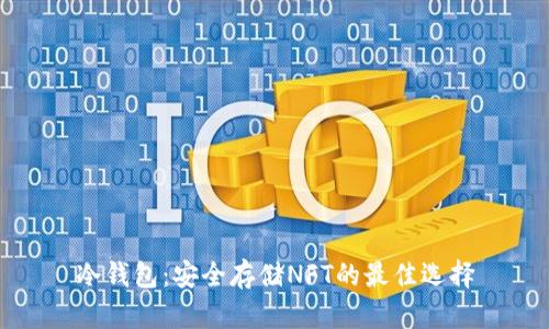 冷钱包：安全存储NFT的最佳选择
