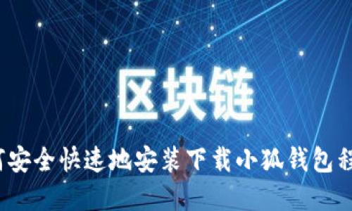 如何安全快速地安装下载小狐钱包程序？