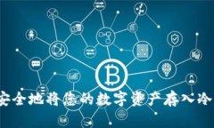 如何安全地将您的数字资产存入冷钱包？