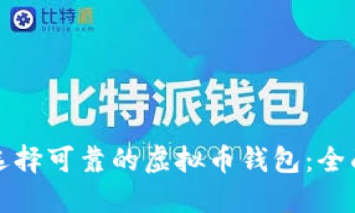 如何选择可靠的虚拟币钱包：全面指南