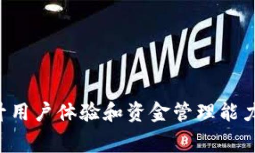 小狐钱包发送需要手续费吗？全面解读及相关问题解析/  
小狐钱包, 手续费, 数字钱包/guanjianci  

在当今数字支付迅猛发展的时代，数字钱包已逐渐融入我们的日常生活。在众多数字钱包中，小狐钱包以其安全、便捷而受到用户的广泛欢迎。然而，关于小狐钱包是否需要手续费的问题, 这对于经常进行交易的用户来说至关重要。  

本文将全面解析小狐钱包的手续费问题，包括其收费机制、交易流程及相关政策。同时，我们也会回答一些可能引发用户疑问的相关问题，帮助用户更充分地理解小狐钱包的使用。以下是我们将要讨论的重点内容：  

ul  
li小狐钱包手续费的基本概念/li  
li小狐钱包发送资金的手续费政策/li  
li如何避免或减少手续费支出/li  
li用户在使用小狐钱包时应注意的事项/li  
li其他用户可能关心的问题/li  
/ul

一、小狐钱包手续费的基本概念  
小狐钱包作为数字钱包的一个品牌，其主要功能是为用户提供安全快速的支付服务。手续费则是指在进行某些交易、服务时，钱包方向用户收取的费用。通常，这些费用用于支持平台的运营、开发和维护。  

在了解手续费的概念后，用户需明白小狐钱包的费用是根据不同功能而设定的，可能包括但不限于转账、兑换、提现等。在很多情况下，用户在选择使用数字钱包时，手续费是他们考虑的一项重要因素。在一些情况下，即使手续费很小，长时间多次交易也可能积累出较高的费用支出。  

二、小狐钱包发送资金的手续费政策  
关于小狐钱包的手续费政策，首先，用户在发送资金时，通常情况下是需要支付一定的手续费的。不过，具体的费用标准可能因多种因素而异，例如转账金额、接收钱包类型等。一般而言，小狐钱包会在用户确认交易之前告知相关费用。  

有些情况下，小狐钱包可能会针对特定的活动提供免手续费的转账服务，尤其是当用户进行推广或参与平台活动时。在此情况下，用户可以在ارسالات segment中查看具体的费用提示。  

此外，用户在发送资金时，也需要注意小狐钱包所支持的不同资金来源（如银行账户、信用卡、其他数字货币等），因为不同的来源可能伴随不同的手续费结构。  

三、如何避免或减少手续费支出  
很多用户在使用小狐钱包的过程中会发现，手续费的支出往往占用了一部分预算。为了减少这方面的支出，用户可以考虑以下几种方式：  

ul  
li选择合适的转账方案：在使用小狐钱包进行转账时，用户需关注该笔交易的实际费用，选择最适合的转账方案。/li  
li活动期间多关注平台优惠：小狐钱包在不定期会推出一些充值或转账的优惠活动。通过关注平台动态，用户可以抓住机会，享受免手续费的转账服务。/li  
li利用推广码或链接：有些用户可能会通过小狐钱包的推荐计划获得一定的佣金或手续费减免，鼓励用户的邀请转账是其激励政策之一。/li  
/ul  

四、用户在使用小狐钱包时应注意的事项  
在使用小狐钱包发送资金时，用户除了需要关注手续费外，还应该注意以下几个关键点：  

ul  
li确认交易信息：在任何时候，用户都应该仔细确认交易信息，包括收款方、金额和手续费等。在确认之前，确保所有信息无误。/li  
li保障账户安全：用户需要加强小狐钱包账号的安全管理，例如定期更换密码、启用二次身份验证等，以防止账户被盗取或发生不必要的资金损失。/li  
li了解用户协议：在使用小狐钱包之前，务必认真阅读与平台相关的用户协议，包括手续费政策及其他费用信息，避免在日后使用中产生疑惑。/li  
/ul  

五、用户可能关心的其他问题  
除了手续费问题，用户在使用小狐钱包时，可能还会遇到以下相关问题：  

ul  
li小狐钱包的安全性如何？/li  
li小狐钱包支持哪些支付方式？/li  
li小狐钱包的充值及提现规则有哪些？/li  
li小狐钱包是否适合初学者使用？/li  
li如何高效利用小狐钱包进行资金管理？/li  
/ul  

问题一：小狐钱包的安全性如何？  
小狐钱包的安全性是用户最关心的问题之一。在数字货币的交易中，安全性是使用者必须考虑的一项关键因素。小狐钱包采取了多种安全措施来保障用户资金和个人信息的安全，例如使用加密技术、自动提示异常活动以及定期进行系统安全审计等。  

首先，小狐钱包会对用户信息采取强加密保护技术，确保用户的账户信息不会被黑客轻易获取。此外，用户在登录时，还会被要求进行二次验证，以有效防止账号被盗用。系统也会实时监控用户的交易行为，一旦发现异常将及时向用户发出警报。  

然而，用户自身也需增强安全意识，定期更改账户密码，避免在公共网络环境下进行操作，确保个人信息安全。  

问题二：小狐钱包支持哪些支付方式？  
小狐钱包作为数字钱包，通常支持多种支付方式，以满足不同用户的需求。主要包括但不限于：  

ul  
li银行卡支付：用户可以将银行卡绑定到小狐钱包，方便进行充值及转账。/li  
li信用卡支付：部分用户可能更倾向于使用信用卡进行支付，小狐钱包通常也支持这项功能。/li  
li数字货币充值：小狐钱包支持多种数字货币的充值，用户可以将数字货币转入小狐钱包进行管理。/li  
li现金充值：部分地区的小狐钱包也支持现金充值服务，方便用户没有银行卡或信用卡的情况下使用数字钱包。/li  
/ul  

因此，用户在使用小狐钱包时可以根据自身需要选择相应的支付方式。  

问题三：小狐钱包的充值及提现规则有哪些？  
小狐钱包的充值和提现规则是用户在使用过程中需要重点关注的内容。一般而言，充值过程比较简单，用户只需要选择相应的支付方式，根据提示进行操作即可。然而，在提现时，有一些常见的注意事项：  

ul  
li每次提现的最低金额：小狐钱包通常会设定一个最低提现额度，用户在申请提现时需注意这一限制。/li  
li提现手续费：如前所述，提现通常会收取一定的手续费，用户在提现前需仔细查看相关费用。/li  
li处理时间：虽然大多数提现请求都会在短时间内处理，但有时也可能受到系统繁忙或其他因素的影响，因此用户需提前规划好资金流动。/li  
/ul  

在满意的使用体验中，用户需理解相关规则，以便更轻松地进行资金管理。  

问题四：小狐钱包是否适合初学者使用？  
小狐钱包针对不同层次的用户需求，设计了相对友好的用户界面和操作流程，因此非常适合初学者使用。对于不熟悉数字钱包的用户，小狐钱包提供了详细的使用指南和客服支持，帮助用户快速上手。同时，钱包中的安全措施也保护了初学者的资金安全。  

初学者在使用小狐钱包时，建议他们首先了解常见的功能和操作流程，例如如何添加资金、发送转账、查看交易记录等。同时，建议新手用户在进行大额转账或操作前先进行小额测试，以避免不必要的损失。  

问题五：如何高效利用小狐钱包进行资金管理？  
在数字时代，合理管理资金显得尤为重要。小狐钱包提供了诸多功能，助力用户更高效地管理他们的资金。以下是一些建议：  

ul  
li定期记录交易：用户可以通过小狐钱包提供的交易记录功能，追踪自己的资金流动，及时发现问题。/li  
li合理规划支出：用户在使用小狐钱包时，需对自己的消费进行合理规划，掌握自己的收支状况，以避免不必要的开支。/li  
li充分利用投资功能：如果小狐钱包提供投资功能，用户可以根据个人风险承受能力选择相应的理财产品，进行合理的资产配置。/li  
/ul  

通过以上方式，用户可以更好地利用小狐钱包实现资金的保值增值。  

总的来说，小狐钱包作为一款数字钱包，是专为现代用户设计的便捷工具。了解其手续费政策、安全措施及使用技巧可以大幅提升用户体验和资金管理能力。希望本文能够帮助广大用户更好地使用小狐钱包，享受数字金融带来的便利。