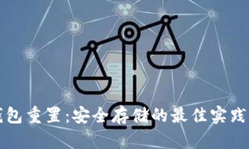 冷钱包重置：安全存储的最佳实践指南