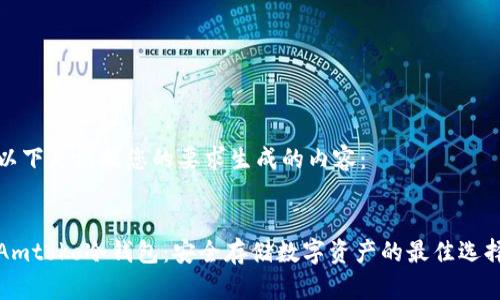 以下是根据您的要求生成的内容：


Amtoko冷钱包：安全存储数字资产的最佳选择