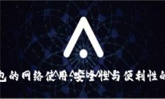 冷钱包的网络使用：安全性与便利性的权衡