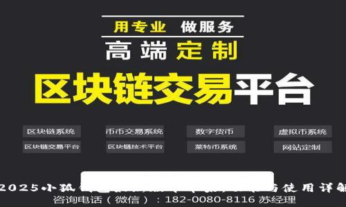 2025小狐钱包最新版本苹果：功能与使用详解