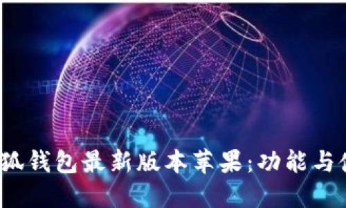 2025小狐钱包最新版本苹果：功能与使用详解