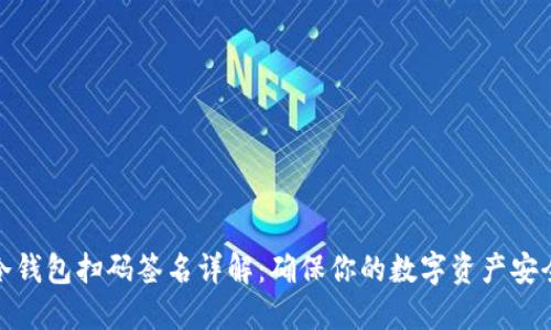 冷钱包扫码签名详解：确保你的数字资产安全