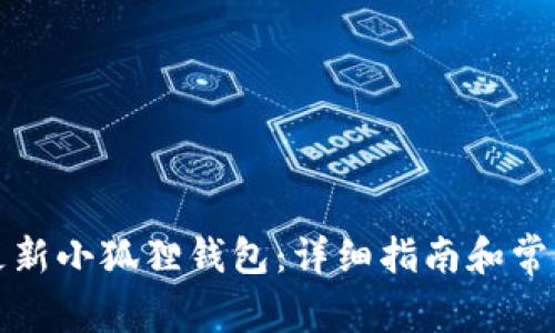 如何有效更新小狐狸钱包：详细指南和常见问题解析