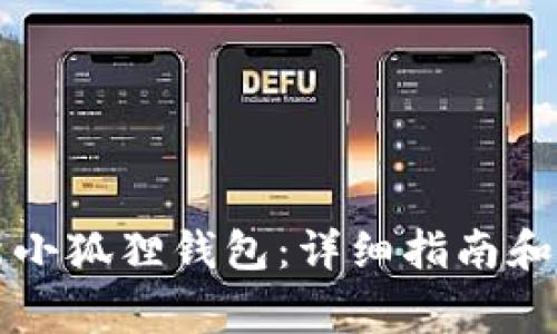 如何有效更新小狐狸钱包：详细指南和常见问题解析
