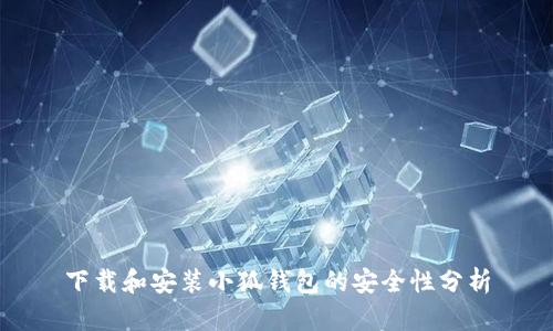 下载和安装小狐钱包的安全性分析