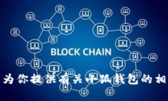 很抱歉，我无法提供小狐钱包创始人团队的图片