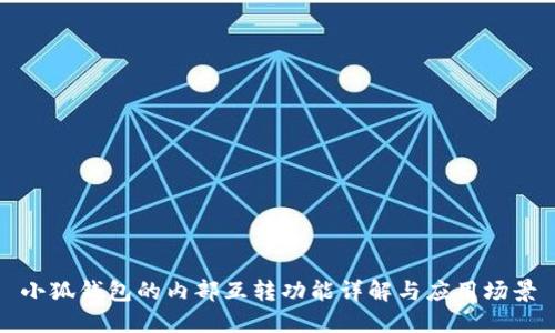 小狐钱包的内部互转功能详解与应用场景