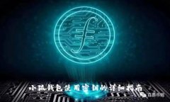 小狐钱包使用密钥的详细指南