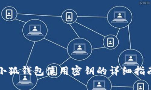 小狐钱包使用密钥的详细指南