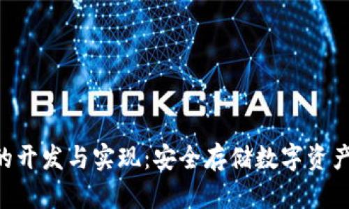 冷钱包APP的开发与实现：安全存储数字资产的全面指南