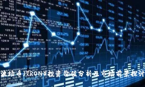 波场币（TRON）投资价值分析及市场前景探讨