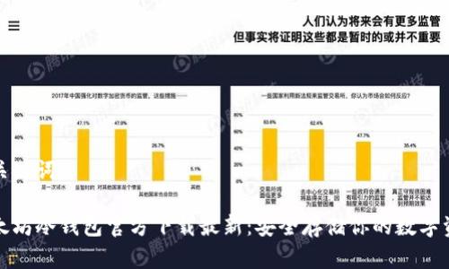 和关键词

以太坊冷钱包官方下载最新：安全存储你的数字资产