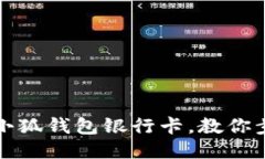 轻松绑定小狐钱包银行卡，教你步骤与技巧
