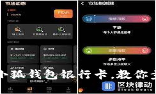 轻松绑定小狐钱包银行卡，教你步骤与技巧