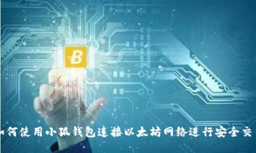 如何使用小狐钱包连接以太坊网络进行安全交易