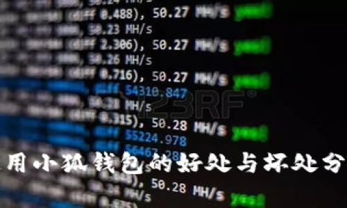使用小狐钱包的好处与坏处分析