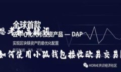 思考和关键词如何使用小狐钱包接收欧易交易？