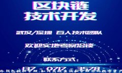 冷钱包授权管理：如何高效查询和管理你的数字