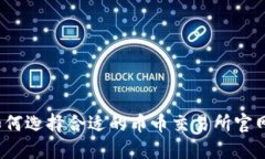 如何选择合适的币币交易所官网？