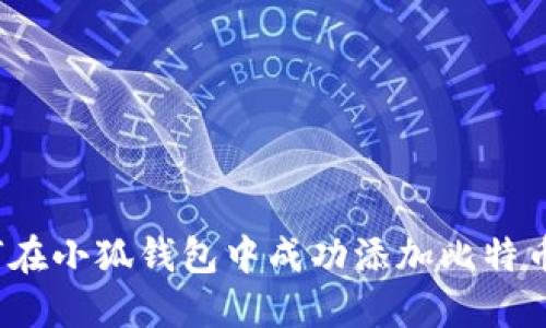 如何在小狐钱包中成功添加比特币链？